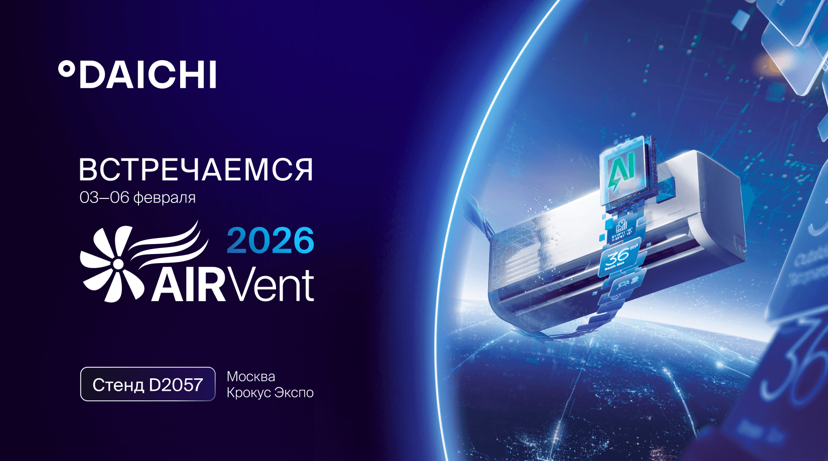 «Даичи» на&nbsp;выставке AIRVent 2026: подробности участия