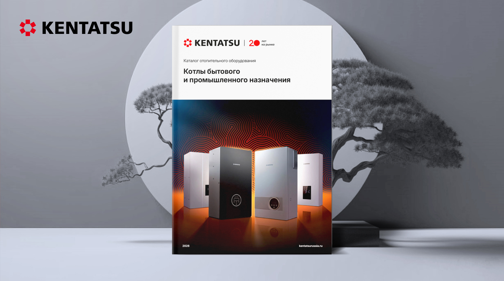 Kentatsu 2026: тепло и&nbsp;надежность в&nbsp;каждом решении!