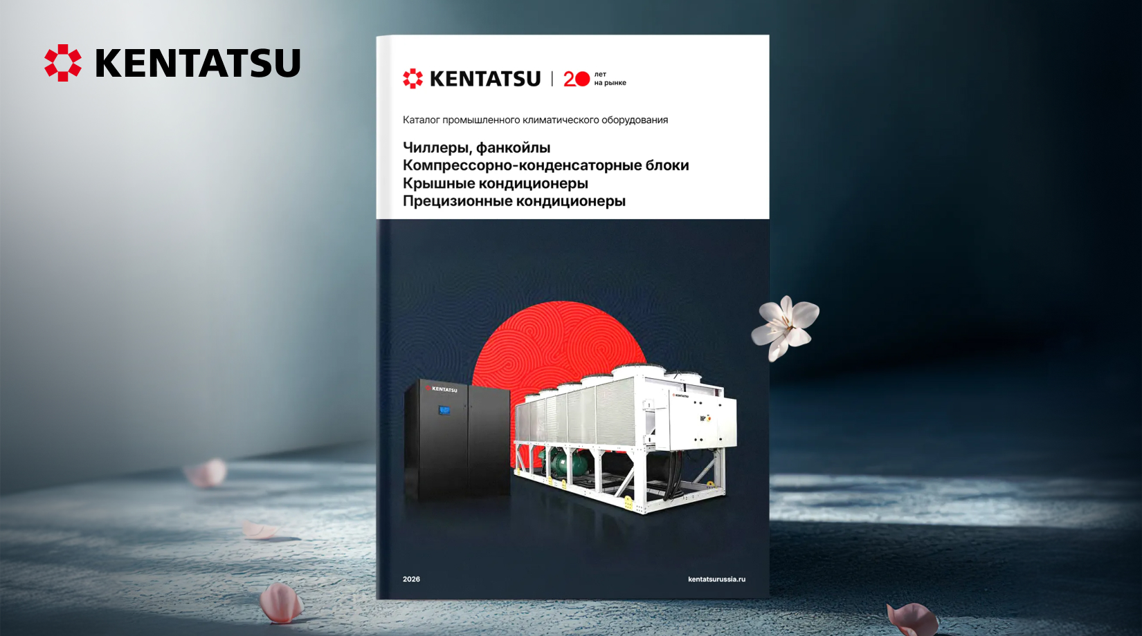 Новый каталог Kentatsu по&nbsp;промышленному оборудованию 2026