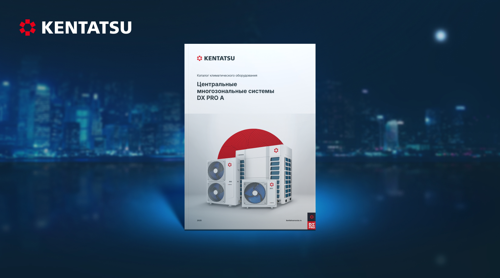 KENTATSU представляет новый каталог по мультизональным системам DX PRO A